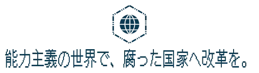 能力主義の世界で、腐った国家へ改革を。